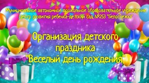 Организация детского праздника "Веселый день рождения"