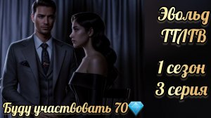 Сцена с Эвольдом. Буду участвовать 70💎. Там, где любовь горит вечно 1 сезон 3 серия. КР