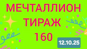 МЕЧТАЛЛИОН ТИРАЖ 160 от 12.10.25 . Проверить билет Мечталлион 160. Мечталлион 160