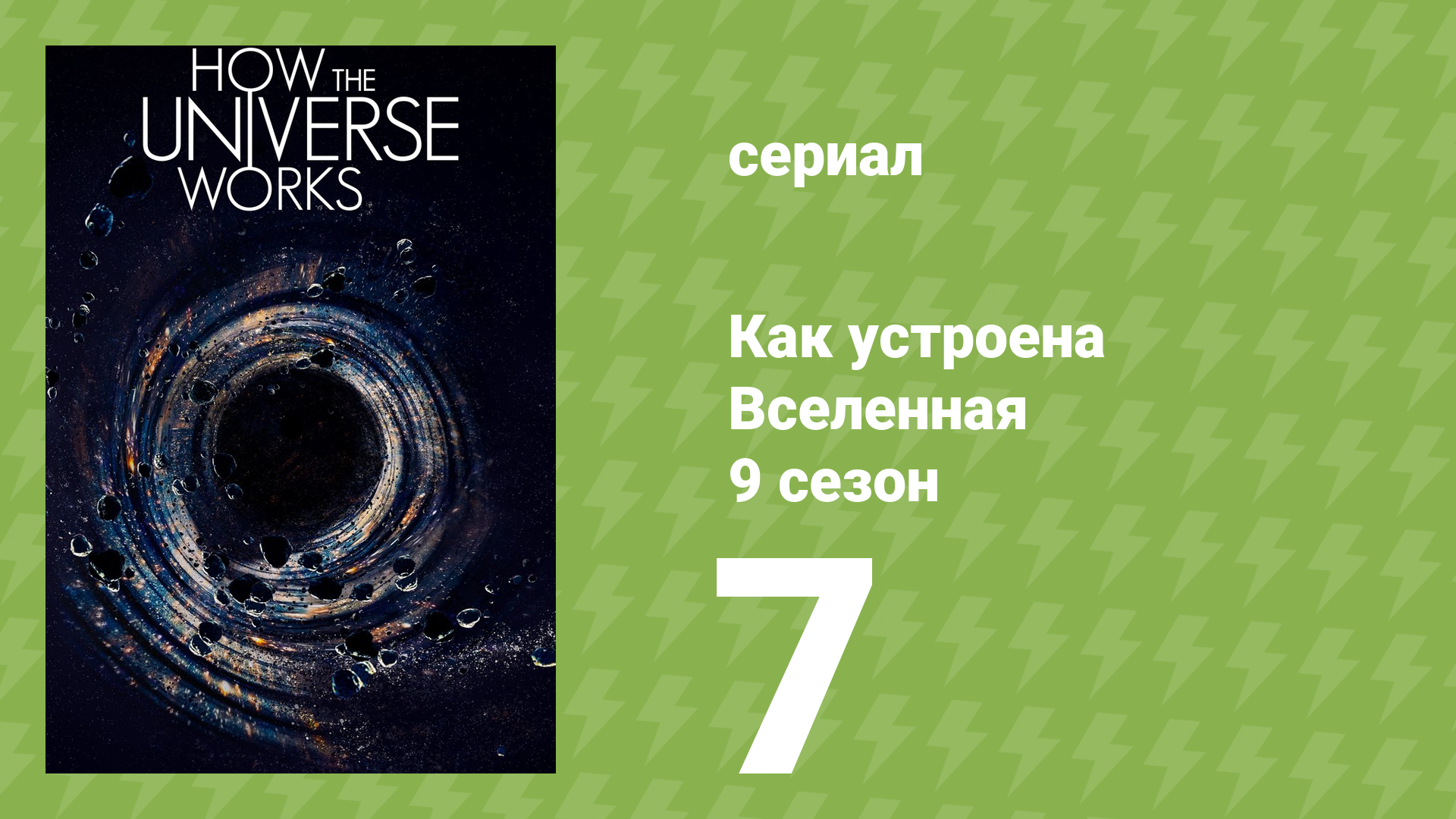 Как устроена Вселенная 9 сезон 7 серия (документальный сериал, 2021)