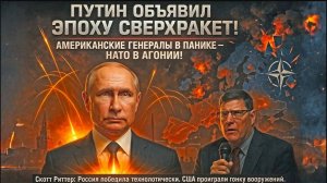 Путин объявил эпоху новых сверхракет! Американские генералы в панике! НАТО в агонии! | Скотт Риттер