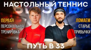 Настольный теннис: Как тренер ломает мои старые привычки