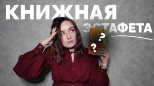 КНИЖНАЯ ЭСТАФЕТА 2025 // книжные блогеры заставляют друг друга читать