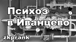 Пранк ЖКХ ПСИХОЗ В ИВАНЦЕВО