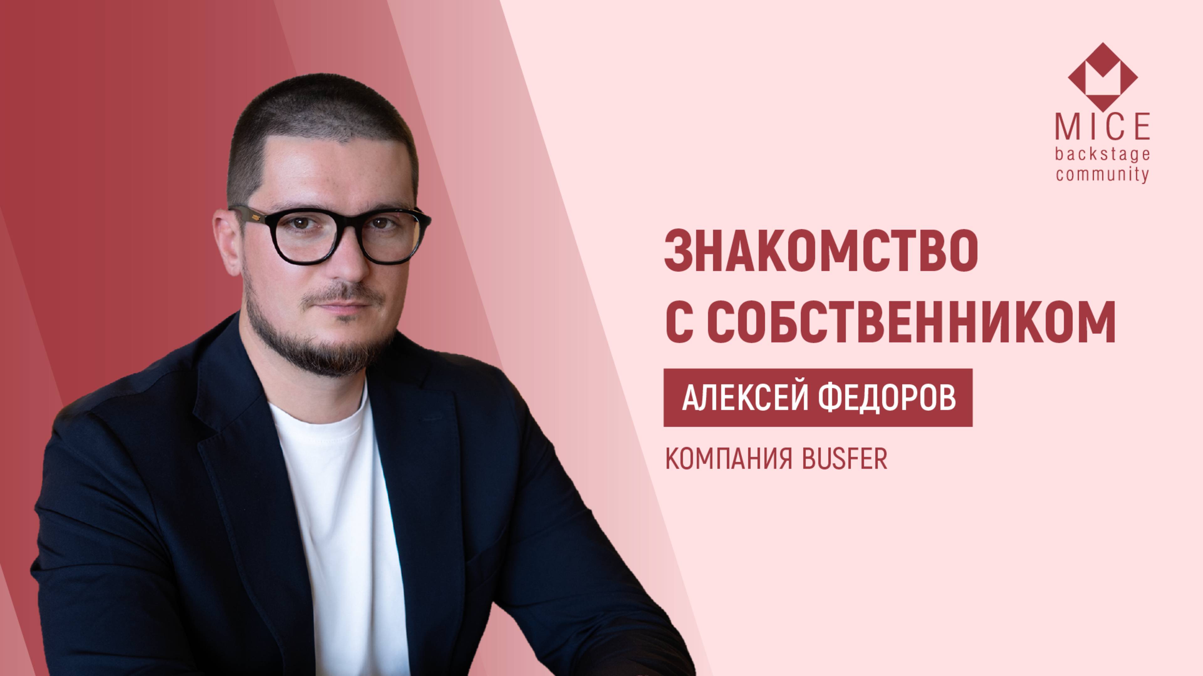 Владелец Busfer честно о том, куда движется рынок перевозок