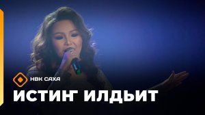 «Истиҥ илдьит» (12.10.25)