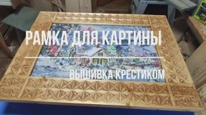 Рама для вышивки крестиком