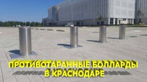 Противотаранные болларды в Краснодаре