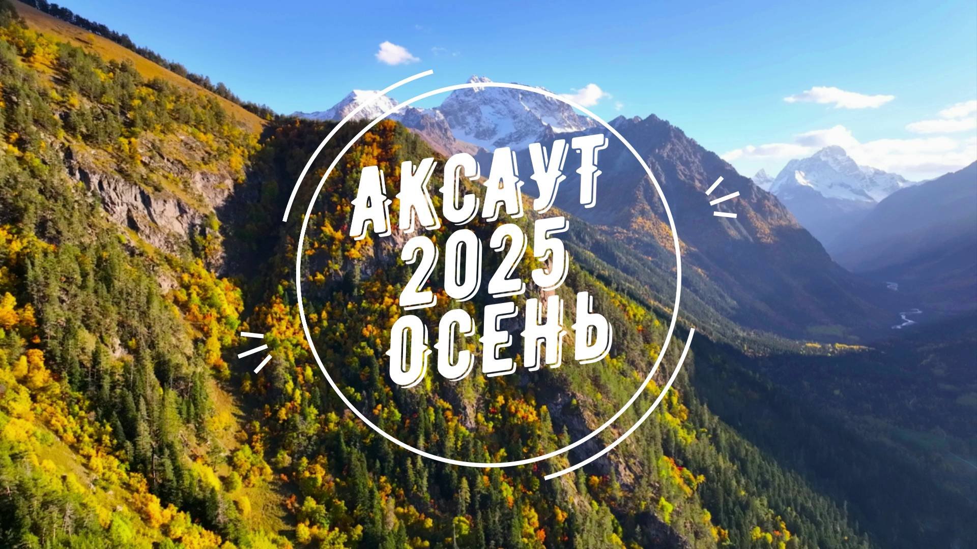 Аксаут 2025 Осень !!