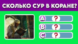 📹 Тест на общие знания об исламе 20 вопросов | Тест на ислам