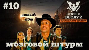 State of Decay 2. Мозговой штурм. Серия 10. Битва за новую базу.