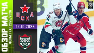 ЦСКА – АК БАРС | Обзор матча Фонбет КХЛ сезон 2025/2026 | 12.10.2025