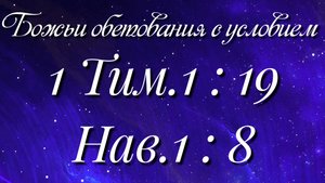Божьи обетования (12)