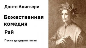 Данте Алигьери Божественная комедия  Рай Песнь двадцать пятая Аудиокнига Слушать Онлайн