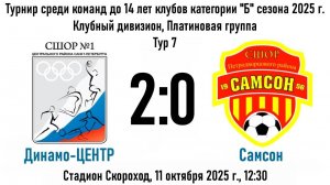 Динамо-ЦЕНТР - Самсон - 2:0 (11.10.25)