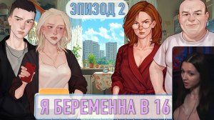Я беременна в 16 (Эпизод 2)