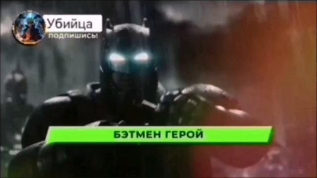 Бэтмен