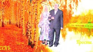 Прости меня осень