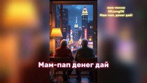 Мам-пап, денег дай!