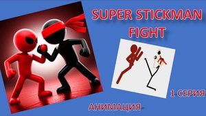 Анимация СТИКМЕНОВ. Битва стикменов. Серия 1. Супер сражение. Мультфильм для детей.