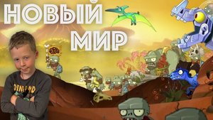 ✅ МИР ЮРСКОГО ПЕРИОДА - зомби на динозаврах - растения против зомби 2 обзор и прохождение игры