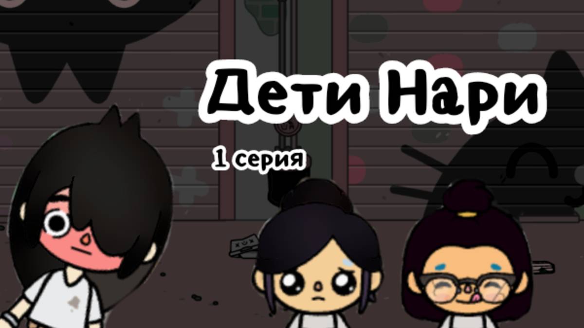 НОВЫЙ СЕРИАЛ!!! Дети Нари 1 серия