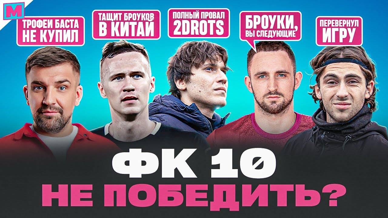 ХУДШИЙ ГОД 2DROTS I БРОУКИ НАКАЗАЛИ БАСТУ I ФК 10 ПЕРЕВЕРНУЛА ИГРУ С СИНДЕКАТОМ