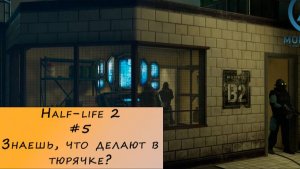 Half-life 2. Прохождение. #5 – Знаешь что делают в тюрячке?