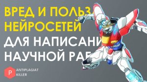 Использование ИИ-помощников в написании студенческих работ – вред и польза
