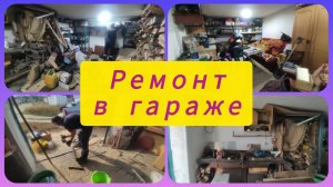 РАЗВЕЛИ БАРДАК! КОГДА ЧТО СДЕЛАЕТСЯ?! СНОВА РЕМОНТ В ГАРАЖЕ. ч. 1