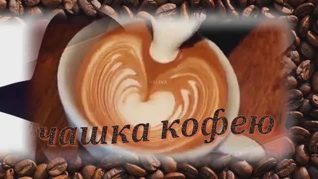 ЧАШКА КОФЕЮ