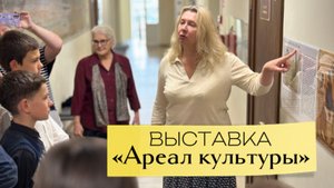 Выставка «Ареал культуры» открылась в Православной гимназии.