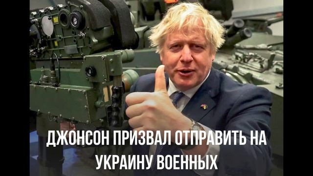 Джонсон призвал отправить на Украину военных