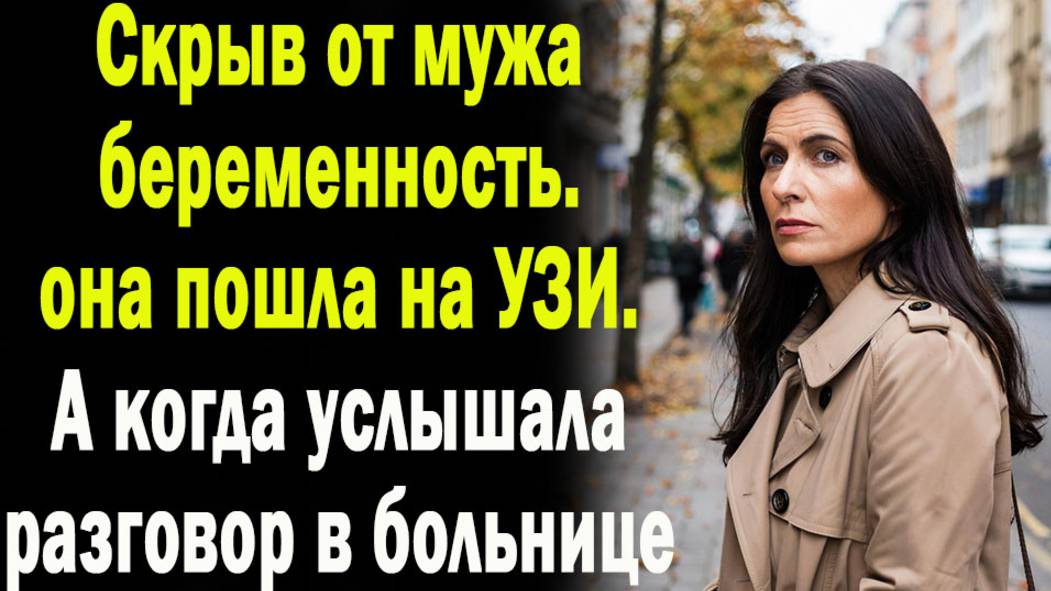 Скрыв от мужа беременность, она пошла на УЗИ. А когда услышала разговор в больнице