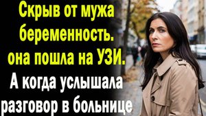 Скрыв от мужа беременность, она пошла на УЗИ. А когда услышала разговор в больнице
