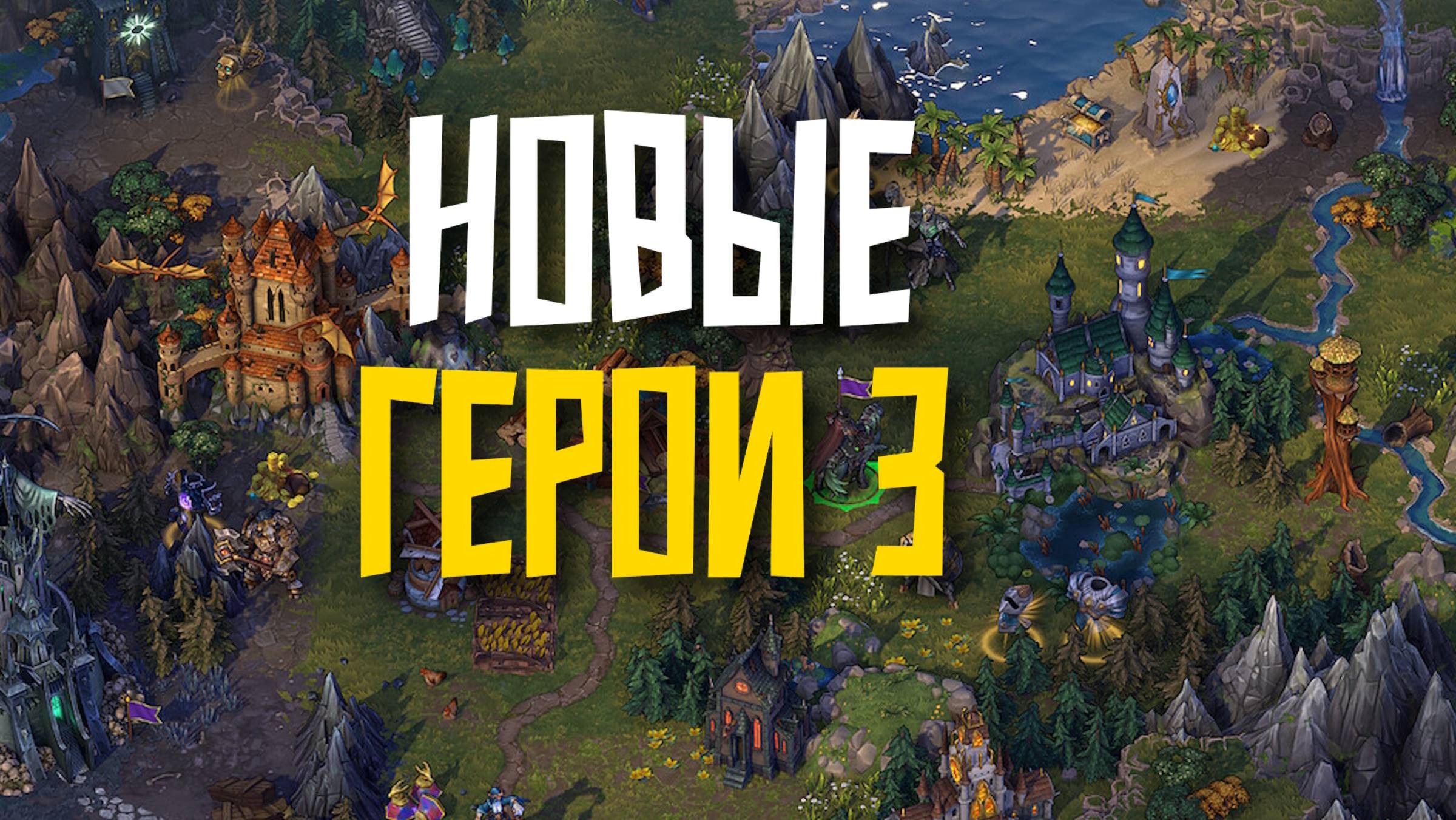 НОВЫЕ ГЕРОИ - ПРОВАЛ? Heroes Olden Era