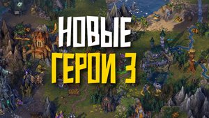 НОВЫЕ ГЕРОИ - ПРОВАЛ? Heroes Olden Era