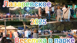 ЛАЗАРЕВСКОЕ ОТДЫХ БАРХАТНЫЙ СЕЗОН 2025 ВЕСЕЛУХА В ПАРКЕ