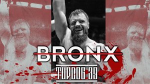 ВЫЕЗД BRONX В УФУ НА TOPDOG 39