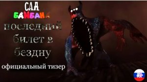 Сад Банбана 9 : Последний билет в Бездну - официальный тизер-трейлер.