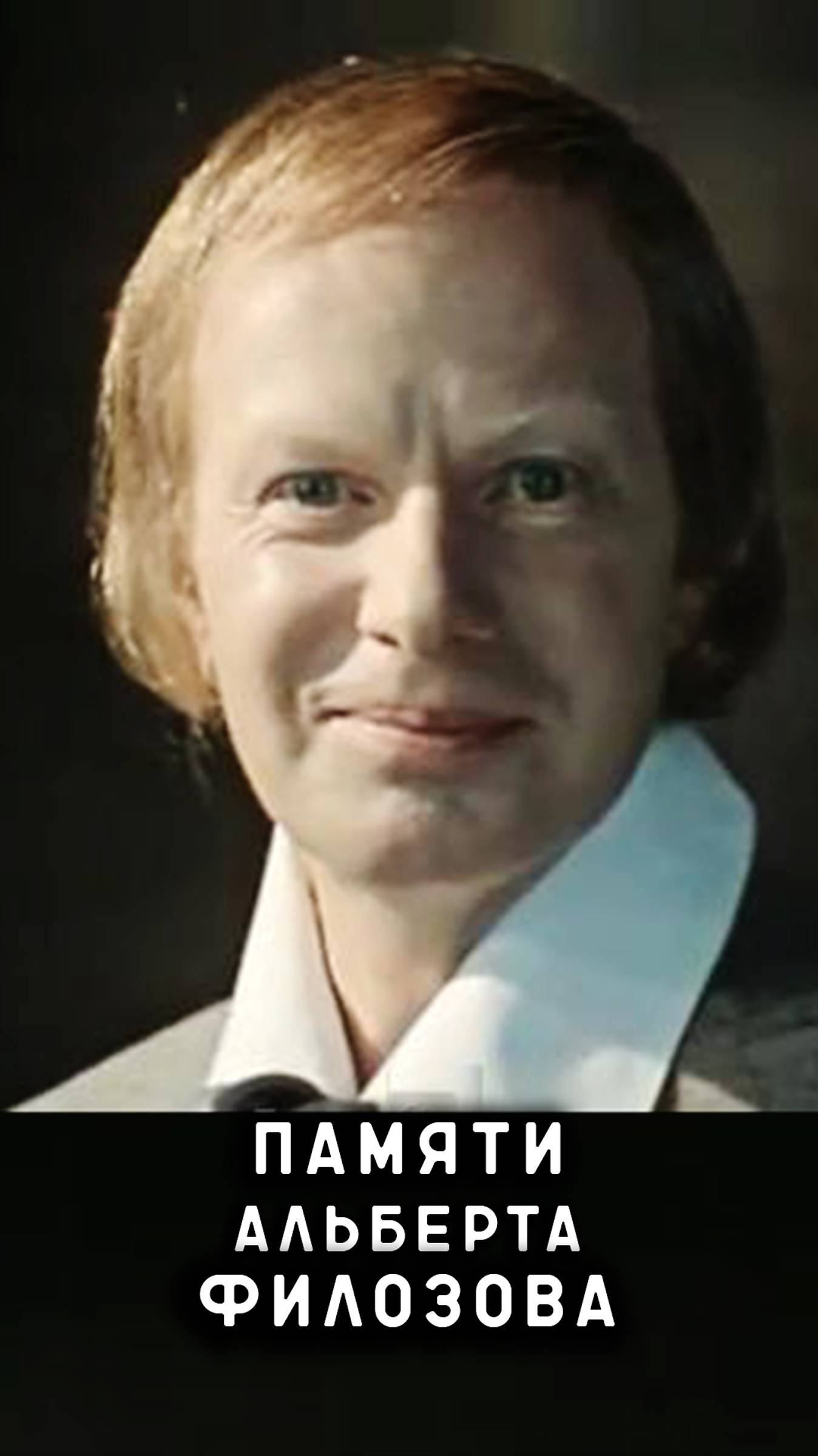 памяти Альберта Филозова смотреть онлайн