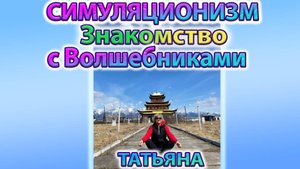 ✅ Знакомство с Волшебниками + Татьяна +