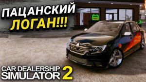 ПРОДАЛ МАШИНУ НАСТОЯЩЕГО ПАЦАНА!!! ЧТО ПО ДЕНЬГАМ??? (Car Dealership Simulator 2 #2)
