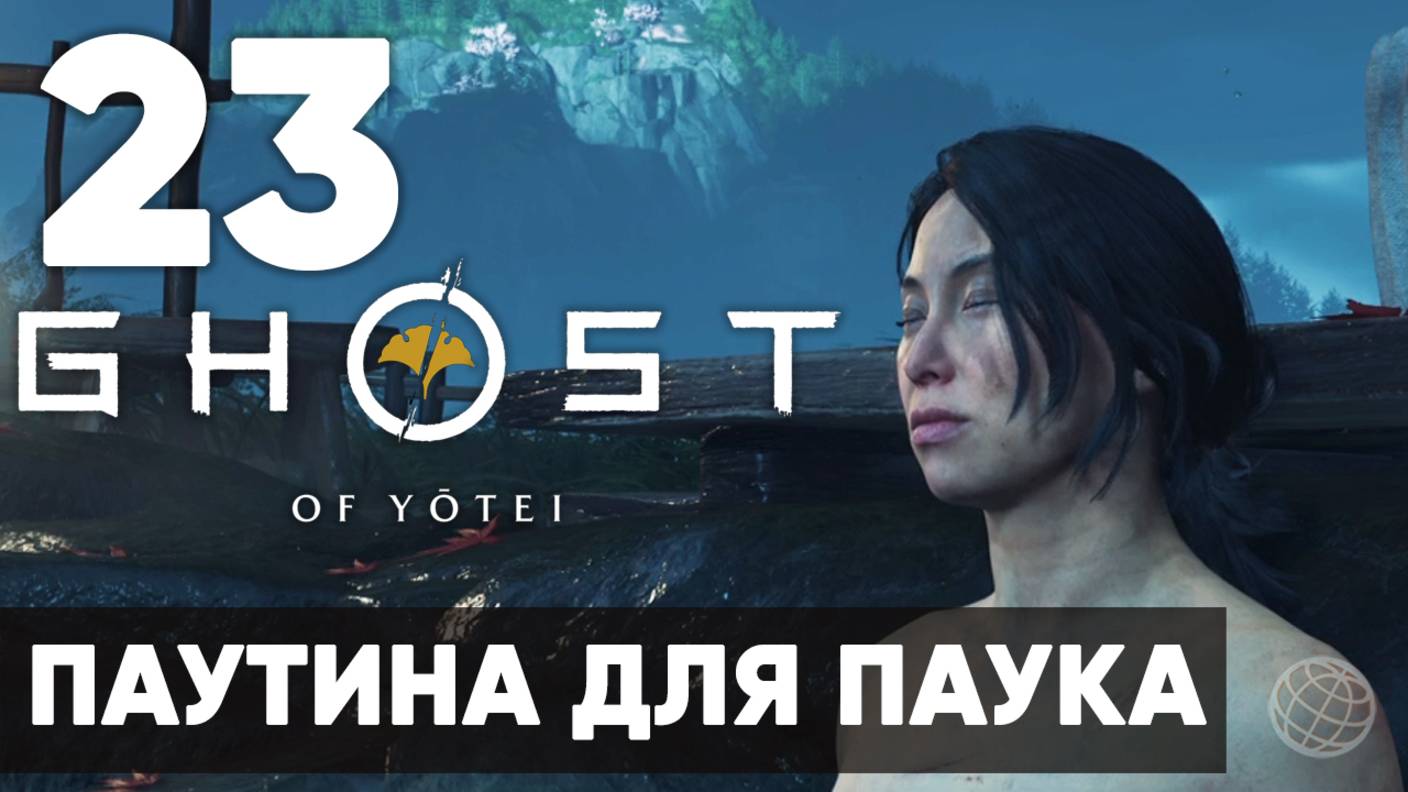 Ghost Of Yotei — Прохождение на русском (Часть 23) | Без комментариев | Паутина для Паука