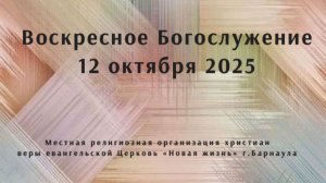 Воскресное Богослужение 12 октября 2025. Прямая трансляция