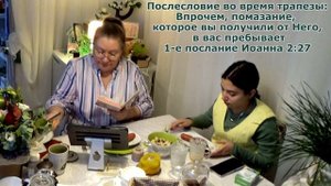 Помазание внутрь меня есть. Всё по Писанию в Духе и Истине. Посредники мира не нужны. Иисус в нас!
