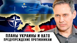 Александр Артамонов | Планы Украины и НАТО. Предупреждение противникам