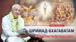 11/10/2025 Дамодараштака. Шримад-Бхагаватам 10.10.15. Е.М.Чайтанья Чандра Чаран прабху. Омск