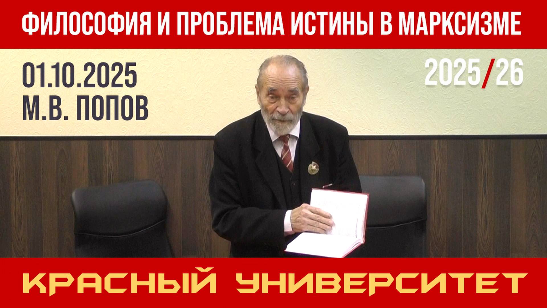 Философия и проблема истины в марксизме. Красный университет. Профессор М. В. Попов. 01.10.2025.