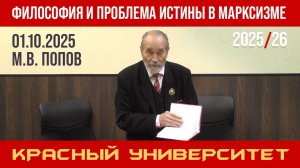 Философия и проблема истины в марксизме. Красный университет. Профессор М. В. Попов. 01.10.2025.